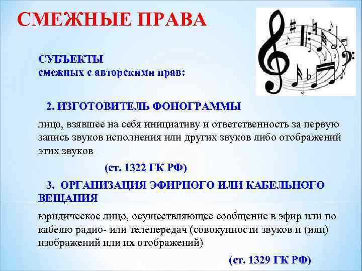 СМЕЖНЫЕ ПРАВА СУБЪЕКТЫ смежных с авторскими прав: 2. ИЗГОТОВИТЕЛЬ ФОНОГРАММЫ лицо, взявшее на себя