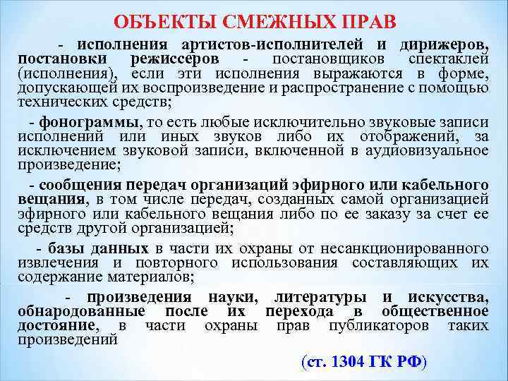 Запись исполнения. Объекты смежных прав. Виды объектов смежных прав. Фонограмма как объект смежных прав пример. Права публикатора.