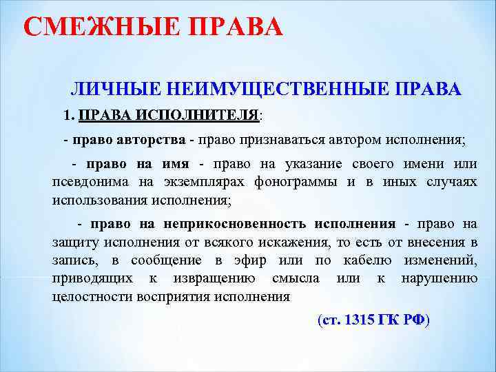 Право на личное имя. Понятие и виды личных неимущественных прав.. Смежные права. Личные неимущественные права авторского права. Понятие и виды смежных прав.