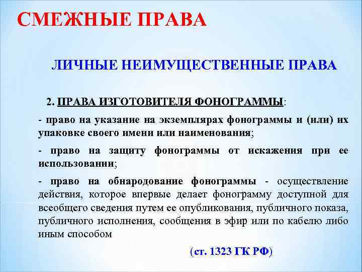 СМЕЖНЫЕ ПРАВА ЛИЧНЫЕ НЕИМУЩЕСТВЕННЫЕ ПРАВА 2. ПРАВА ИЗГОТОВИТЕЛЯ ФОНОГРАММЫ: - право на указание на
