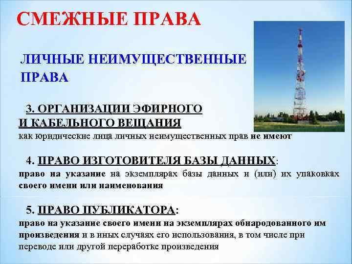 СМЕЖНЫЕ ПРАВА ЛИЧНЫЕ НЕИМУЩЕСТВЕННЫЕ ПРАВА 3. ОРГАНИЗАЦИИ ЭФИРНОГО И КАБЕЛЬНОГО ВЕЩАНИЯ как юридические лица
