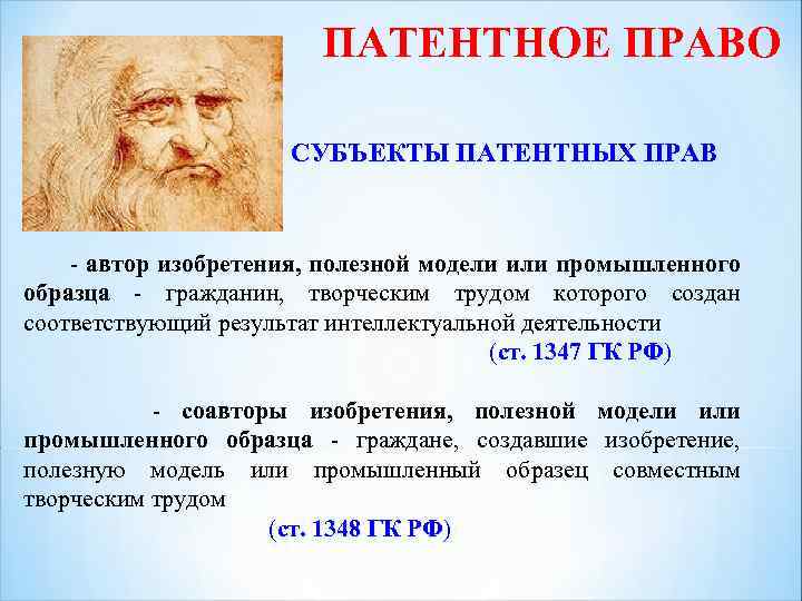 1 права авторов изобретений полезных моделей и промышленных образцов