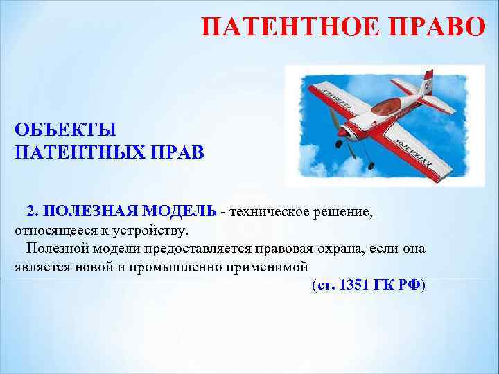 ПАТЕНТНОЕ ПРАВО ОБЪЕКТЫ ПАТЕНТНЫХ ПРАВ 2. ПОЛЕЗНАЯ МОДЕЛЬ - техническое решение, относящееся к устройству.