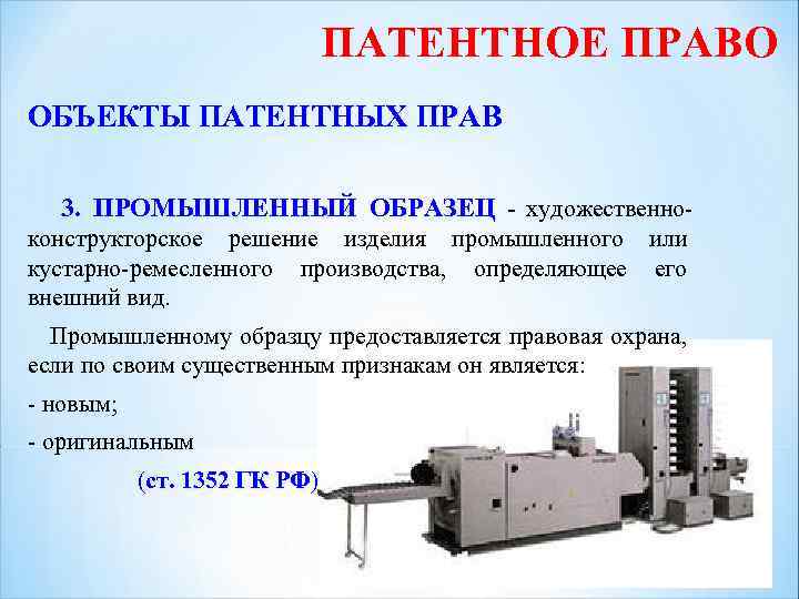 ПАТЕНТНОЕ ПРАВО ОБЪЕКТЫ ПАТЕНТНЫХ ПРАВ 3. ПРОМЫШЛЕННЫЙ ОБРАЗЕЦ - художественноконструкторское решение изделия промышленного или
