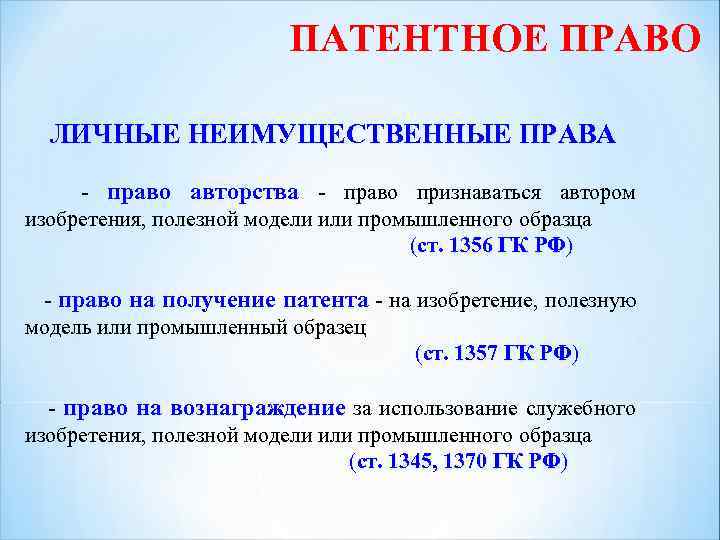 Интеллектуальные права на изобретения полезные модели и промышленные образцы являются правами