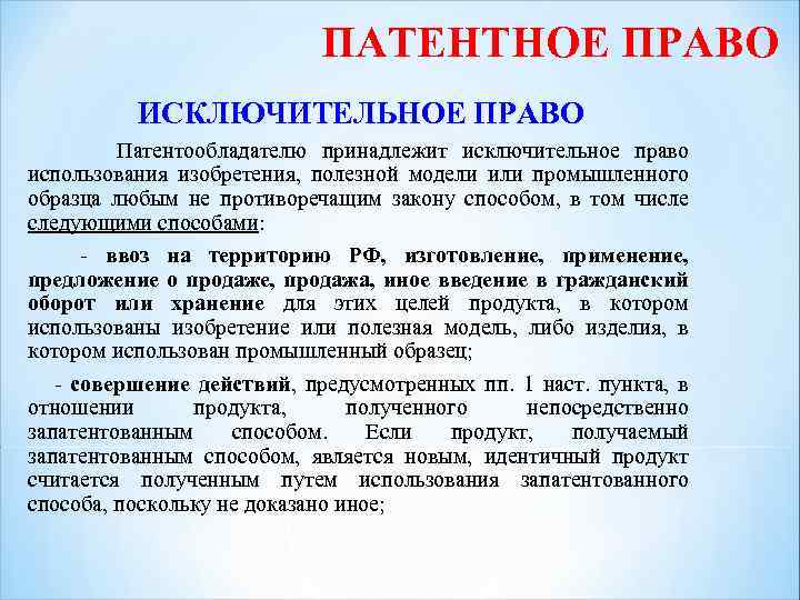 Исключительные права на изобретение полезные модели и промышленные образцы