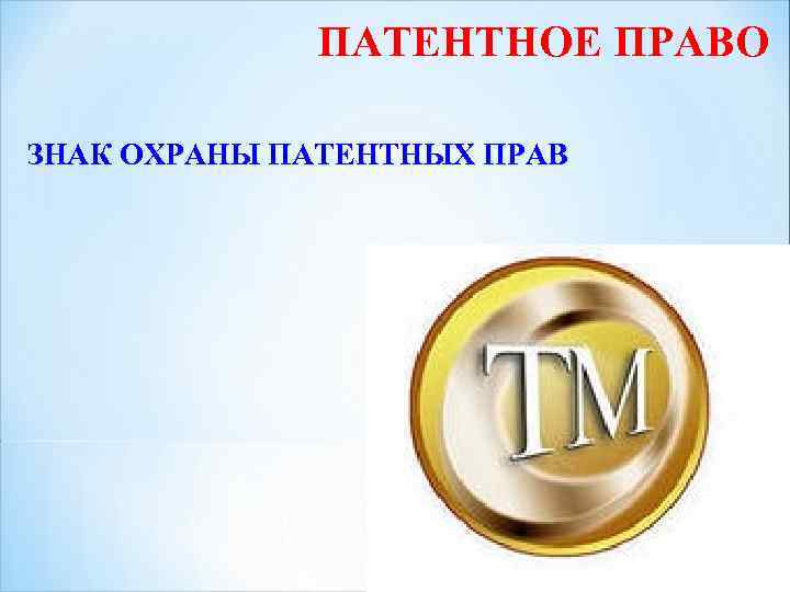 ПАТЕНТНОЕ ПРАВО ЗНАК ОХРАНЫ ПАТЕНТНЫХ ПРАВ 