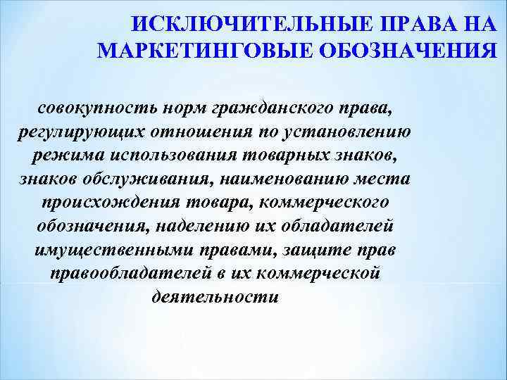 ИСКЛЮЧИТЕЛЬНЫЕ ПРАВА НА МАРКЕТИНГОВЫЕ ОБОЗНАЧЕНИЯ совокупность норм гражданского права, регулирующих отношения по установлению режима