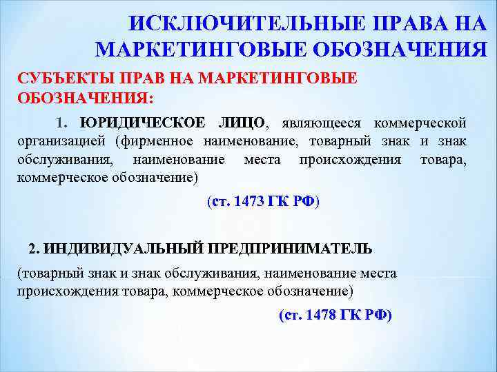 ИСКЛЮЧИТЕЛЬНЫЕ ПРАВА НА МАРКЕТИНГОВЫЕ ОБОЗНАЧЕНИЯ СУБЪЕКТЫ ПРАВ НА МАРКЕТИНГОВЫЕ ОБОЗНАЧЕНИЯ: 1. ЮРИДИЧЕСКОЕ ЛИЦО, являющееся