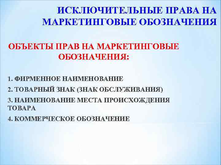 Исключительное право на фирменное наименование. Охрана маркетинговых обозначений. Маркетинговые обозначения. Обозначение исключительного права.