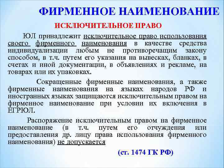 Наименование это. Право на фирменное Наименование. Исключительное право на фирменное Наименование. Фирменное Наименование принадлежит. Распоряжение исключительным правом на фирменное Наименование.