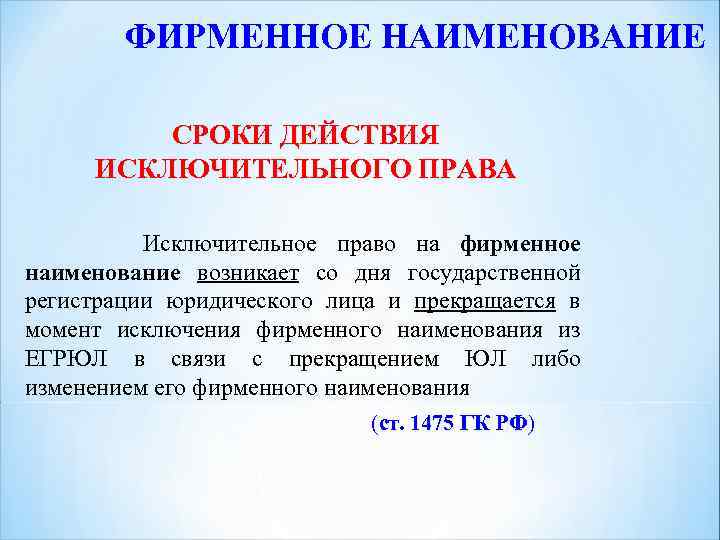 С момента государственной регистрации. Право на фирменное Наименование. Право на фирменноетнаимнновпние. Исключительное право на фирменное Наименование. Фирменное Наименование юридического лица.