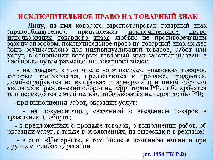 Исключительным правом на товарный. Исключительное право на товарный знак. Права правообладателя товарного знака. Исключительные права на товарный знак. Исключительное право использования.