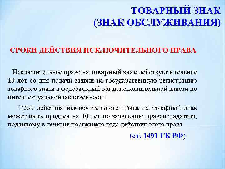 ТОВАРНЫЙ ЗНАК (ЗНАК ОБСЛУЖИВАНИЯ) СРОКИ ДЕЙСТВИЯ ИСКЛЮЧИТЕЛЬНОГО ПРАВА Исключительное право на товарный знак действует