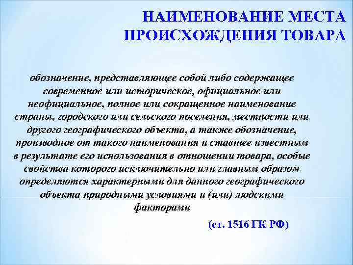 НАИМЕНОВАНИЕ МЕСТА ПРОИСХОЖДЕНИЯ ТОВАРА обозначение, представляющее собой либо содержащее современное или историческое, официальное или