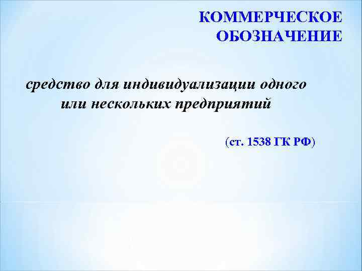 КОММЕРЧЕСКОЕ ОБОЗНАЧЕНИЕ средство для индивидуализации одного или нескольких предприятий (ст. 1538 ГК РФ) 