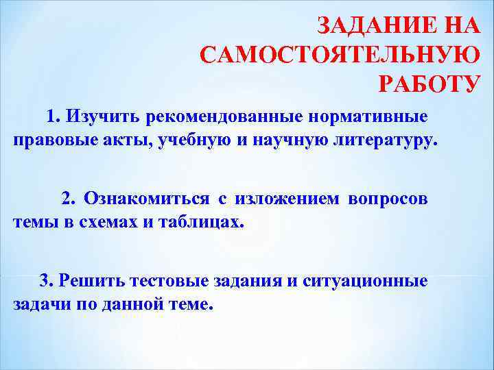 ЗАДАНИЕ НА САМОСТОЯТЕЛЬНУЮ РАБОТУ 1. Изучить рекомендованные нормативные правовые акты, учебную и научную литературу.