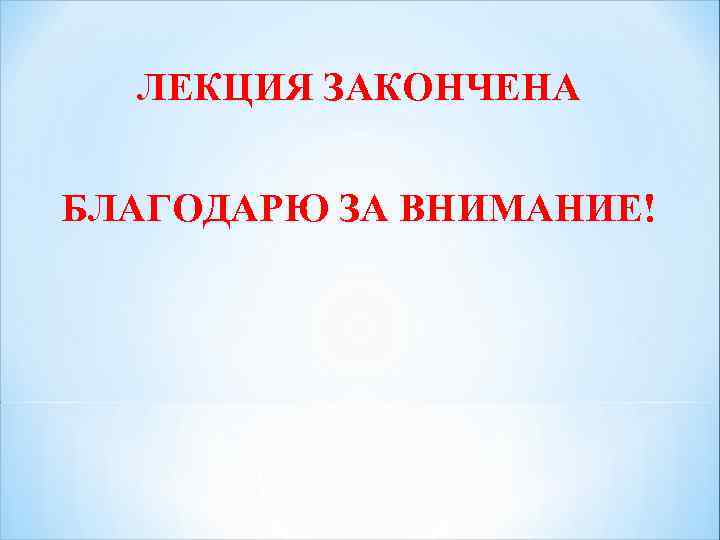 ЛЕКЦИЯ ЗАКОНЧЕНА БЛАГОДАРЮ ЗА ВНИМАНИЕ! 