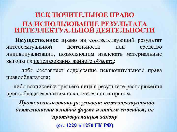 Исключительным правом на результат интеллектуальной деятельности. Право использования исключительного права. Право на Результаты интеллектуальной деятельности. Исключительное право на результат интеллектуальной деятельности. Исключительные права на Результаты интеллектуальной.