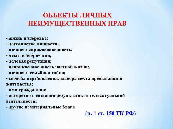 ОБЪЕКТЫ ЛИЧНЫХ НЕИМУЩЕСТВЕННЫХ ПРАВ - жизнь и здоровье; - достоинство личности; - личная неприкосновенность;