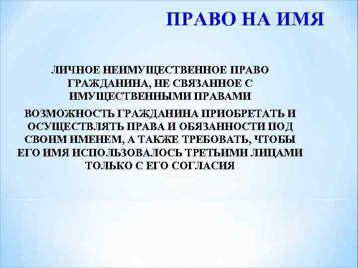 Право на личное имя. Личные неимущественные права презентация. Неимущественные права презентация. Личные неимущественные права не связанные с имущественными. Личные неимущественные права на честь.