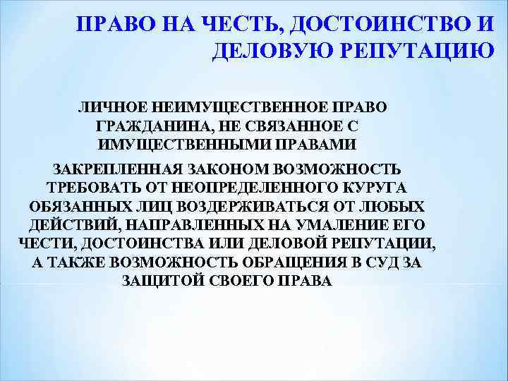 Защита чести достоинства деловой репутации курсовая. Право на честь и достоинство. Право на честь достоинство и деловую репутацию. Защита чести и достоинства. Права на защиту чести и достоинства.