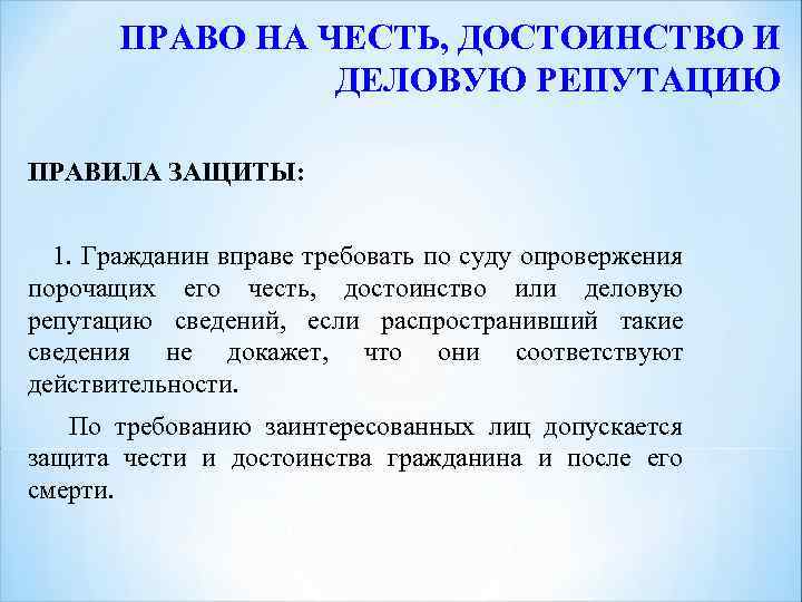 ПРАВО НА ЧЕСТЬ, ДОСТОИНСТВО И ДЕЛОВУЮ РЕПУТАЦИЮ ПРАВИЛА ЗАЩИТЫ: 1. Гражданин вправе требовать по