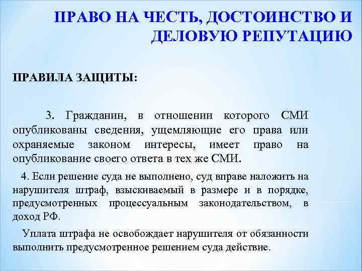 Защита чести достоинства и деловой репутации. Право на честь достоинство и деловую репутацию. Сведения порочащие честь достоинство и деловую репутацию гражданина. Право на защиту чести и достоинства. Право на защиту чести, достоинства и деловой репутации.