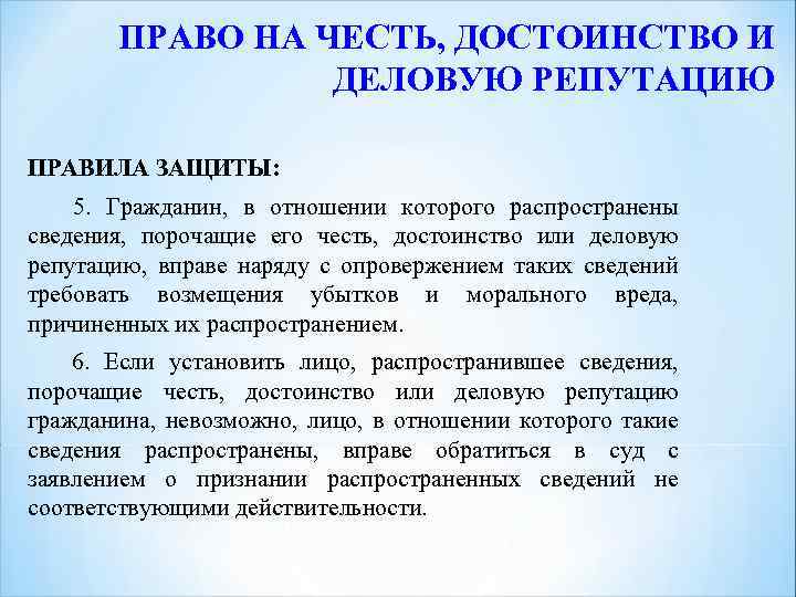 Защита чести достоинства репутации. Право на защиту чести и достоинства. Право на честь достоинство и деловую репутацию. Право на защиту чести, достоинства и деловой репутации. Пример права на защиту чести и достоинства.