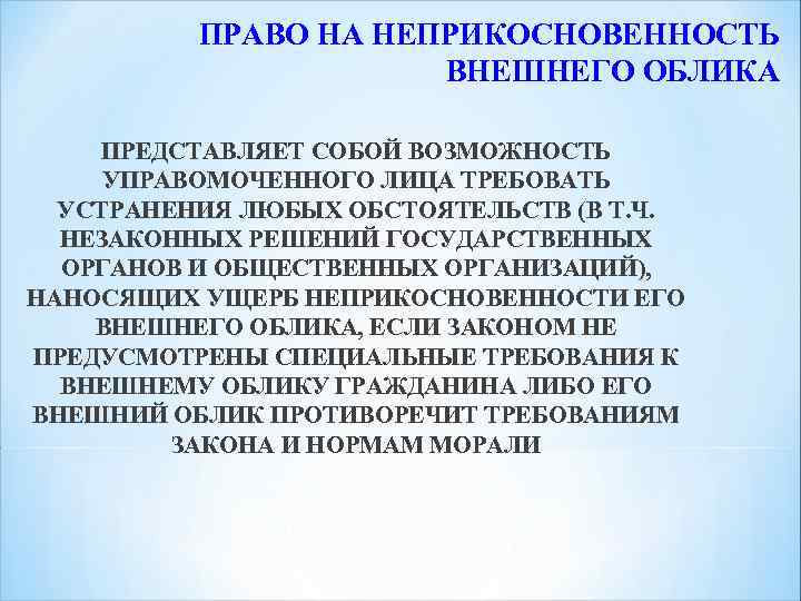 ПРАВО НА НЕПРИКОСНОВЕННОСТЬ ВНЕШНЕГО ОБЛИКА ПРЕДСТАВЛЯЕТ СОБОЙ ВОЗМОЖНОСТЬ УПРАВОМОЧЕННОГО ЛИЦА ТРЕБОВАТЬ УСТРАНЕНИЯ ЛЮБЫХ ОБСТОЯТЕЛЬСТВ