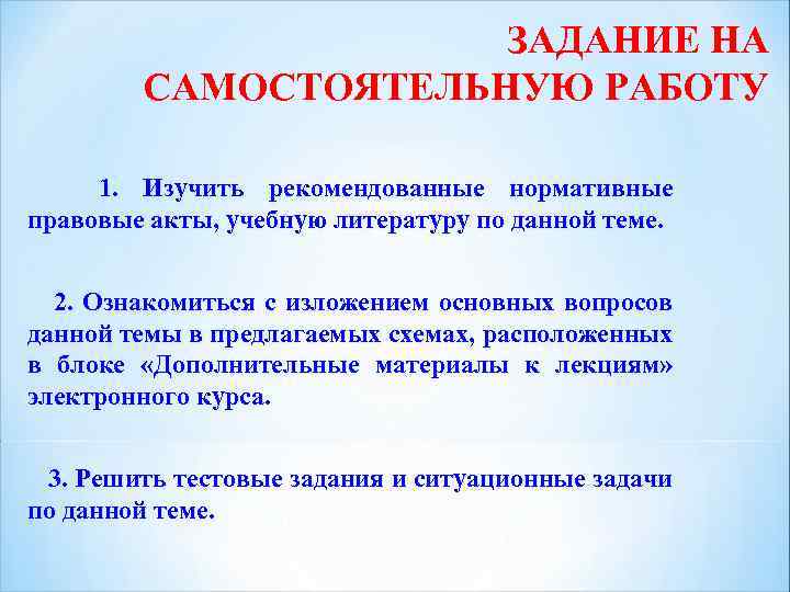ЗАДАНИЕ НА САМОСТОЯТЕЛЬНУЮ РАБОТУ 1. Изучить рекомендованные нормативные правовые акты, учебную литературу по данной