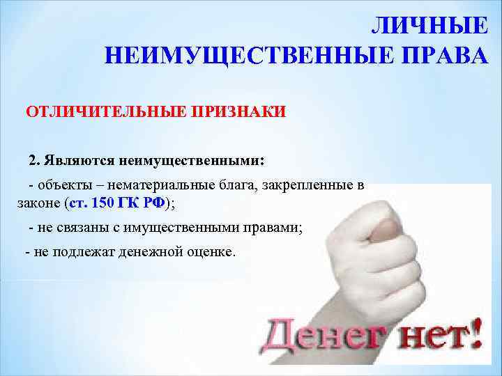 Личные неимущественные права презентация