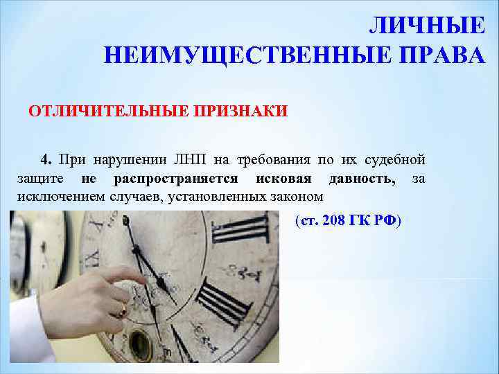 ЛИЧНЫЕ НЕИМУЩЕСТВЕННЫЕ ПРАВА ОТЛИЧИТЕЛЬНЫЕ ПРИЗНАКИ 4. При нарушении ЛНП на требования по их судебной