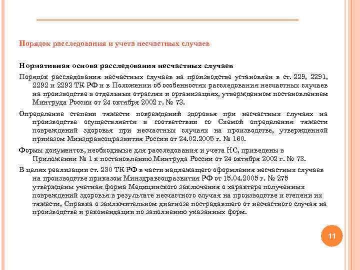 Порядок расследования и учета несчастных случаев Нормативная основа расследования несчастных случаев Порядок расследования несчастных