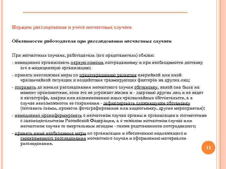 Порядок расследования и учета несчастных случаев Обязанности работодателя при расследовании несчастных случаев При несчастных