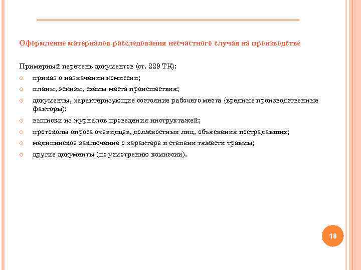 Оформление материалов расследования несчастного случая на производстве Примерный перечень документов (ст. 229 ТК): приказ