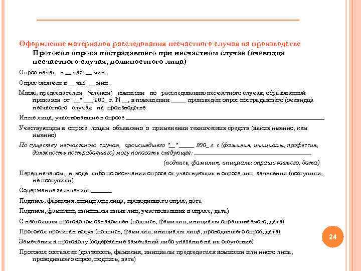 Оформление материалов расследования несчастного случая на производстве Протокол опроса пострадавшего при несчастном случае (очевидца