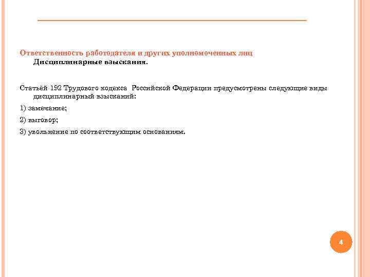 Ответственность работодателя и других уполномоченных лиц Дисциплинарные взыскания. Статьёй 192 Трудового кодекса Российской Федерации