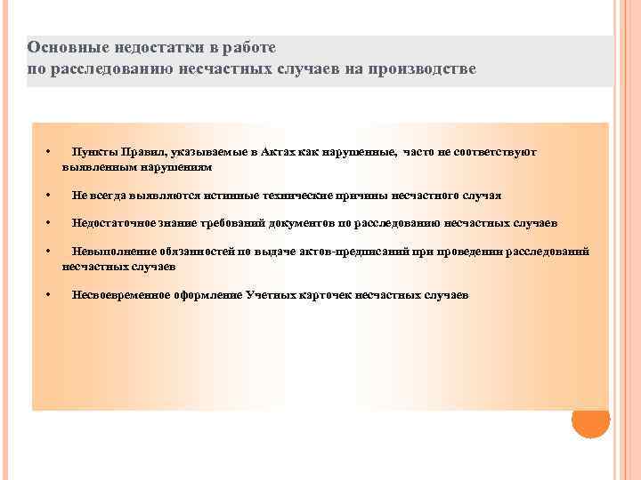 Основные недостатки в работе по расследованию несчастных случаев на производстве • Пункты Правил, указываемые