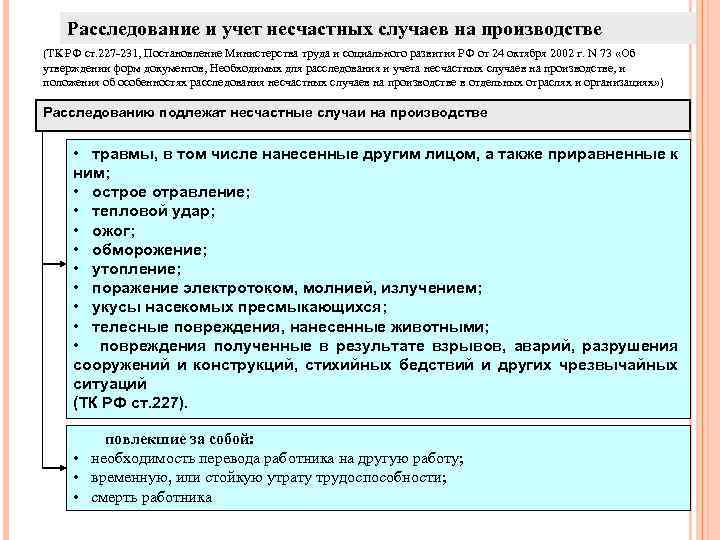 Расследование и учет несчастных случаев на производстве (ТК РФ ст. 227 -231, Постановление Министерства