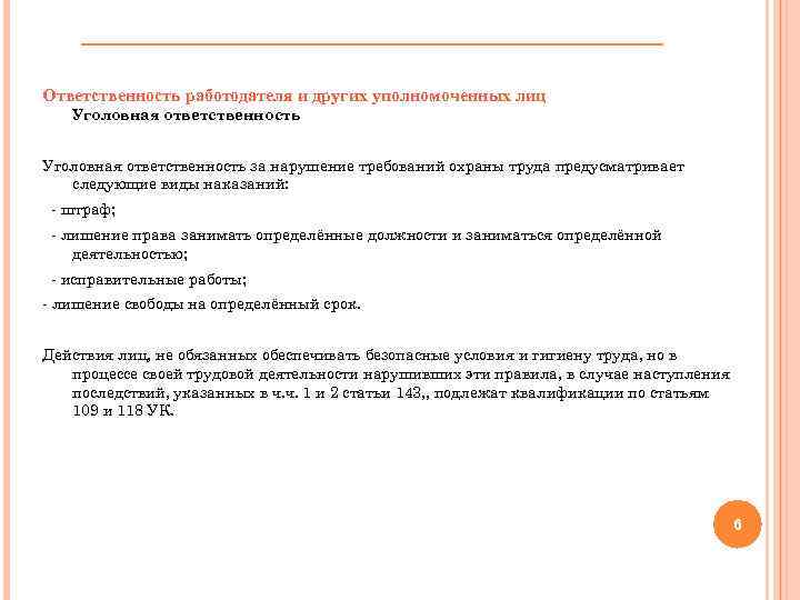 Ответственность работодателя и других уполномоченных лиц Уголовная ответственность за нарушение требований охраны труда предусматривает