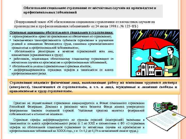 Обязательное социальное страхование от несчастных случаев на производстве и профессиональных заболеваний (Федеральный закон «Об