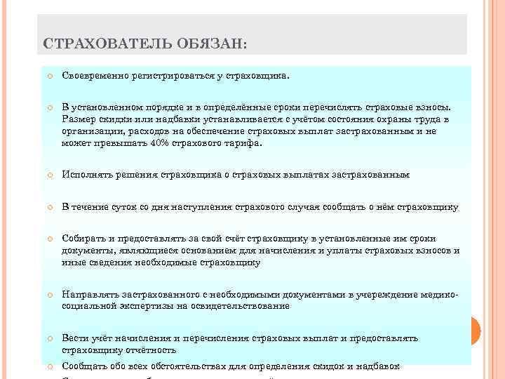 СТРАХОВАТЕЛЬ ОБЯЗАН: Своевременно регистрироваться у страховщика. В установленном порядке и в определённые сроки перечислять