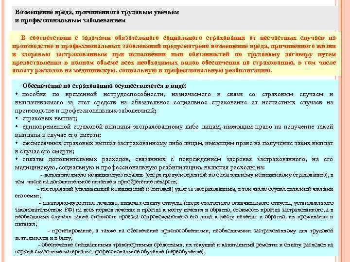 Возмещение вреда, причиненного трудовым увечьем и профессиональным заболеванием В соответствии с задачами обязательного социального