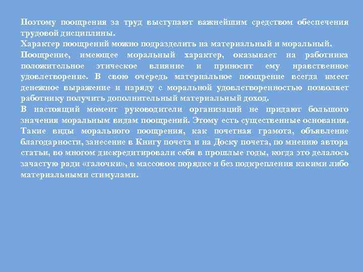 Поэтому поощрения за труд выступают важнейшим средством обеспечения трудовой дисциплины. Характер поощрений можно подразделить