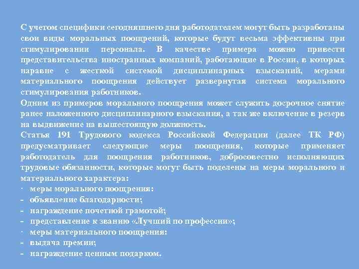 С учетом специфики сегодняшнего дня работодателем могут быть разработаны свои виды моральных поощрений, которые