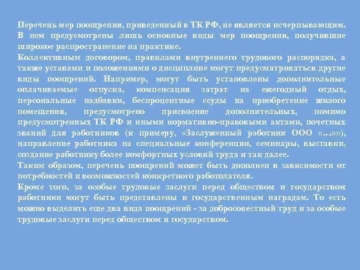 Перечень мер поощрения, приведенный в ТК РФ, не является исчерпывающим. В нем предусмотрены лишь