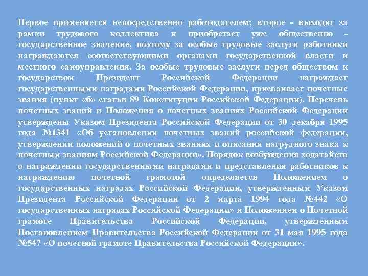 Первое применяется непосредственно работодателем; второе - выходит за рамки трудового коллектива и приобретает уже