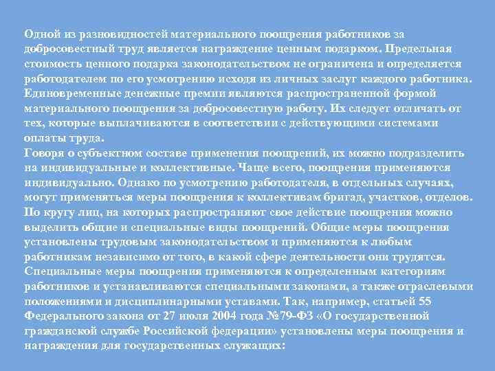 Одной из разновидностей материального поощрения работников за добросовестный труд является награждение ценным подарком. Предельная