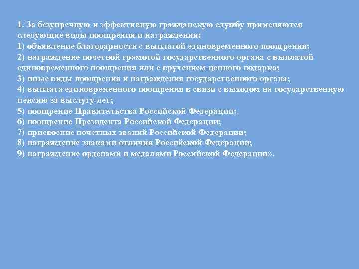 1. За безупречную и эффективную гражданскую службу применяются следующие виды поощрения и награждения: 1)